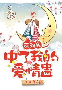 《死对头中了我的爱情蛊》封面