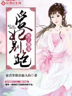 《世子缠宠，爱妃别跑！》封面