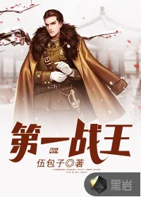 《第一战王》封面