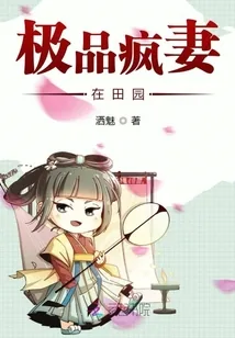 《极品疯妻在田园》封面