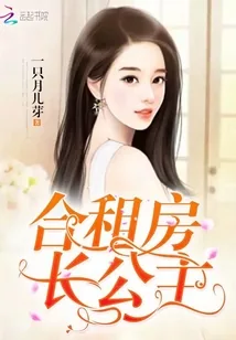 《合租房长公主》封面