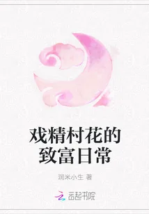 《戏精村花的致富日常》封面