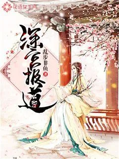 《深宫报道》封面