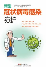 《新型冠状病毒感染防护》封面
