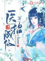 《医指成仙》封面