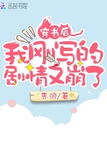 《穿书后我刚写的剧情又崩了》封面