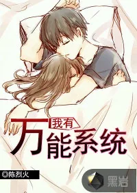 《我有万能系统》封面