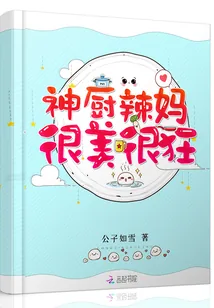 《神厨辣妈很美很狂》封面