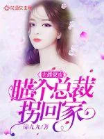 《主播很皮：瞄个总裁拐回家》封面