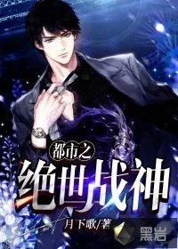 《都市之绝世战神》封面