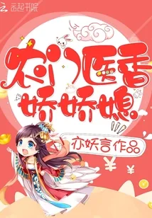 《农门医香娇娇媳》封面