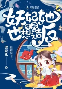 《妖妃她今天也想造反》封面