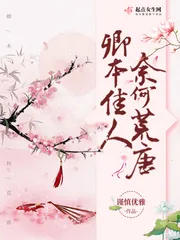《卿本佳人奈何荒唐》封面