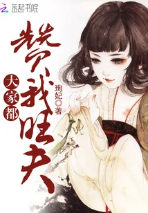 《大家都赞我旺夫》封面