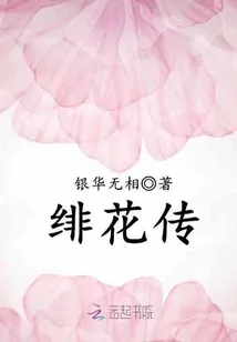 《绯花传》封面