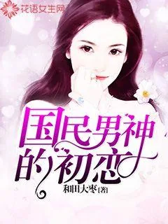 《国民男神的初恋》封面