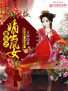 《重生之嫡出凤女》封面