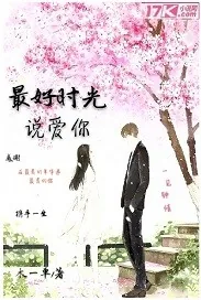 《最好时光说爱你》封面