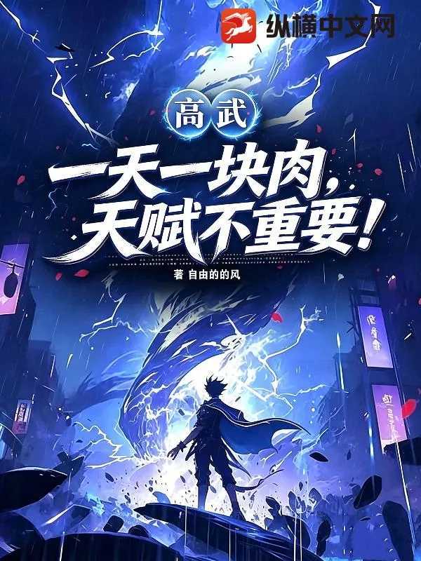 《高武：一天一块肉，天赋不重要！》封面