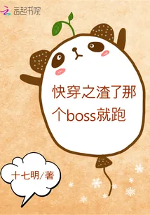 《快穿之渣了那个boss就跑》封面