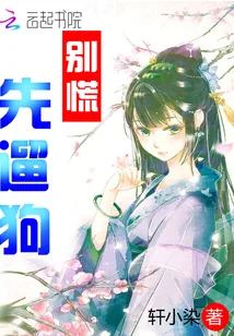 《别慌，先遛狗》封面