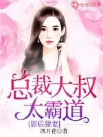 《影后甜妻：总裁大叔太霸道》封面