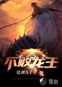 《不败龙王》封面
