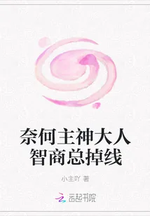 《奈何主神大人智商总掉线》封面