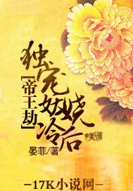 《帝王劫：独宠妖娆冷后》封面
