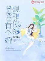 《祝先生，有个婚想和你结》封面