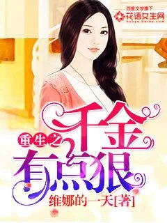 《重生之千金有点狠》封面