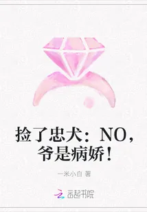 《捡了忠犬：NO，爷是病娇！》封面
