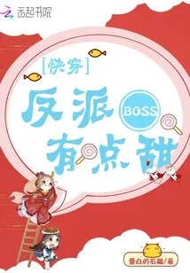 《快穿：反派BOSS，有点甜！》封面