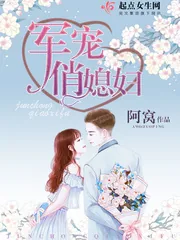 《军宠俏媳妇》封面