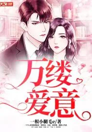 《万缕爱意》封面