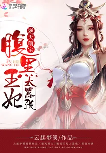 《逆天萌宝：腹黑王妃太嚣张》封面