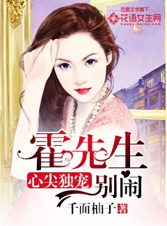《心尖独宠：霍先生别闹》封面