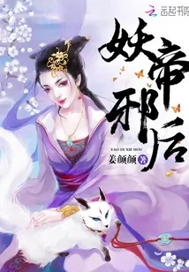 《妖帝邪后》封面