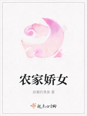 《农家娇女》封面