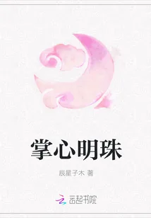 《掌心明珠》封面