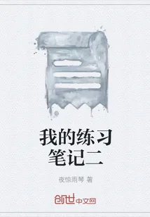 《我的练习笔记二》封面