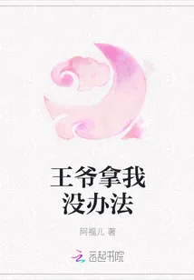 《王爷拿我没办法》封面