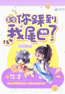 《王爷你踩到我尾巴了》封面