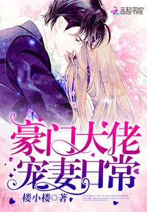《豪门大佬宠妻日常》封面