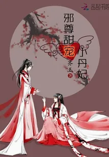 《邪尊甜宠小丹妃》封面