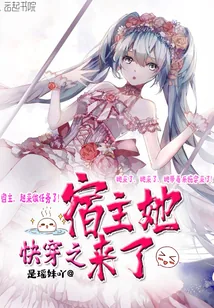 《快穿之宿主她来了》封面