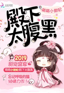 《萌萌小甜妃，殿下太腹黑》封面