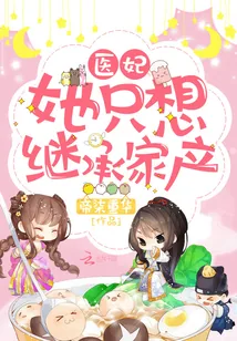 《医妃她只想继承家产》封面