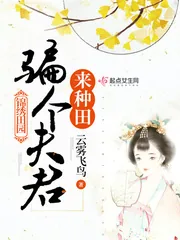 《锦绣田园：骗个夫君来种田》封面