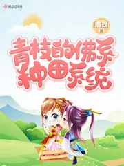《青枝的佛系种田系统》封面